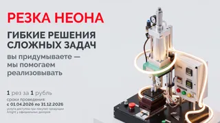 Резка неона за 1 рубль