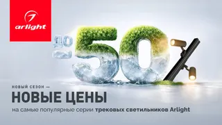 Снизили цены на трековые светильники
