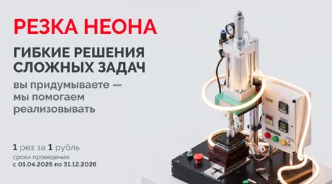 Резка неона за 1 рубль