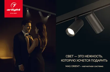 Свет Arlight— это нежность, которую хочется подарить