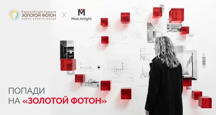 Мой.Arlight × «Золотой Фотон»: лучшие проекты подадим на премию