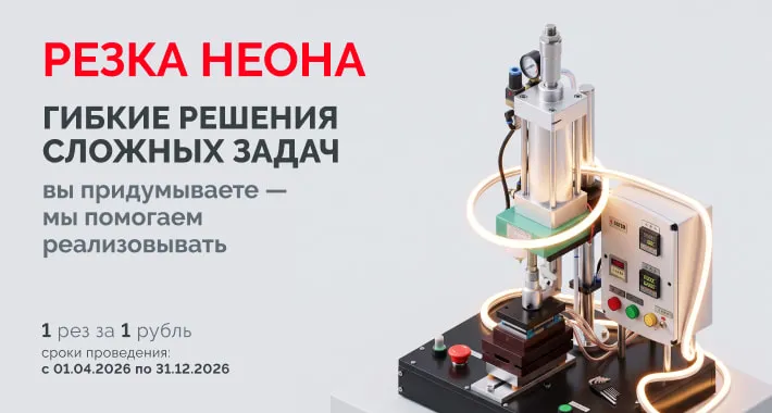 Резка неона за 1 рубль